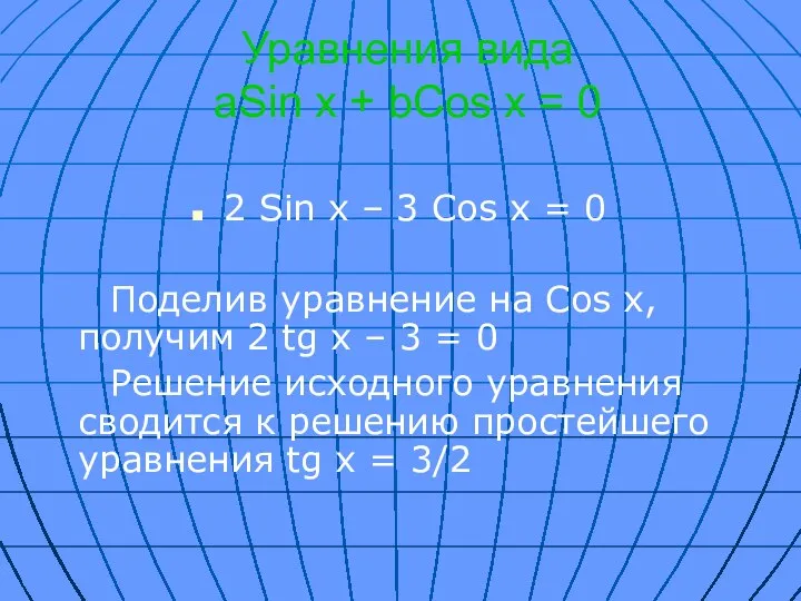 Уравнения вида aSin x + bCos x = 0 2 Sin