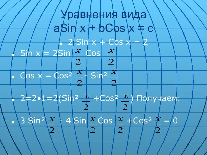 Уравнения вида aSin x + bCos x = c 2 Sin