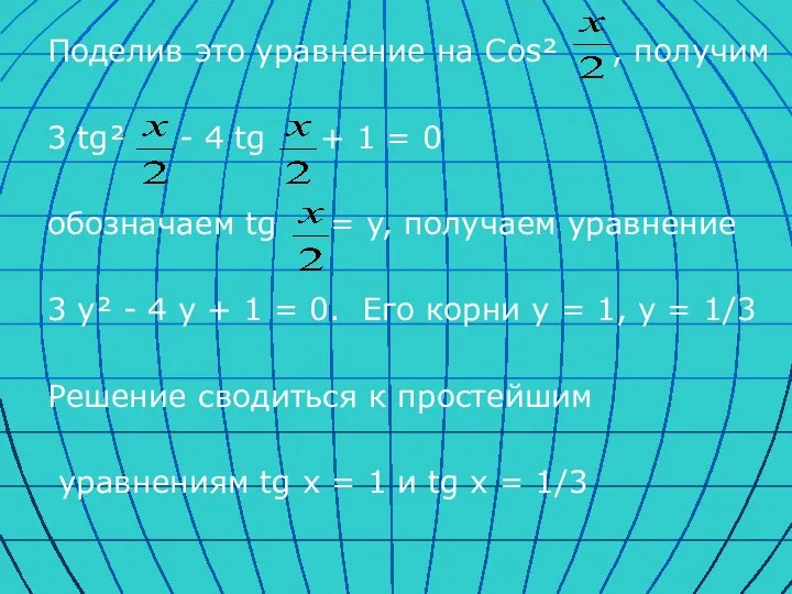 Поделив это уравнение на Cos² , получим 3 tg² - 4