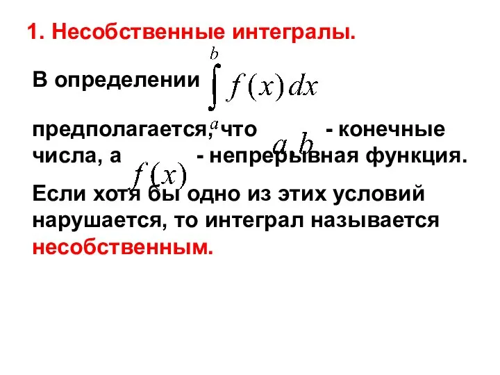 В определении предполагается, что - конечные числа, а - непрерывная функция.