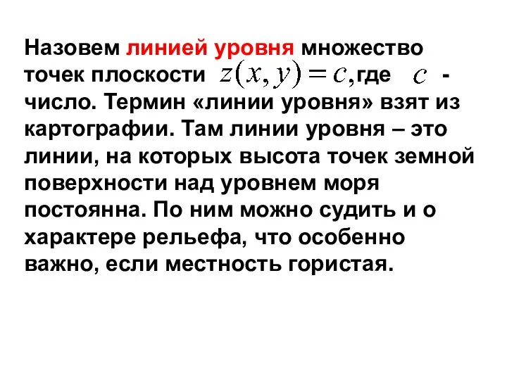 Назовем линией уровня множество точек плоскости где - число. Термин «линии