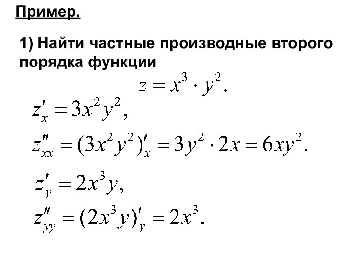 Пример. 1) Найти частные производные второго порядка функции