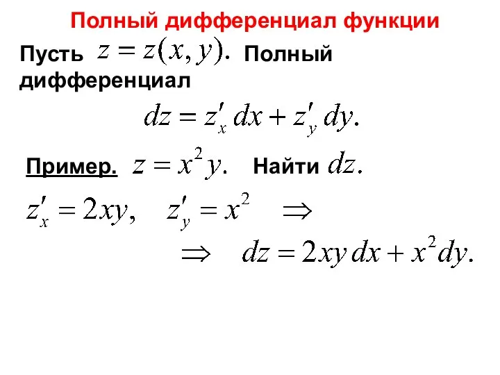 Пусть Полный дифференциал Полный дифференциал функции Пример. Найти