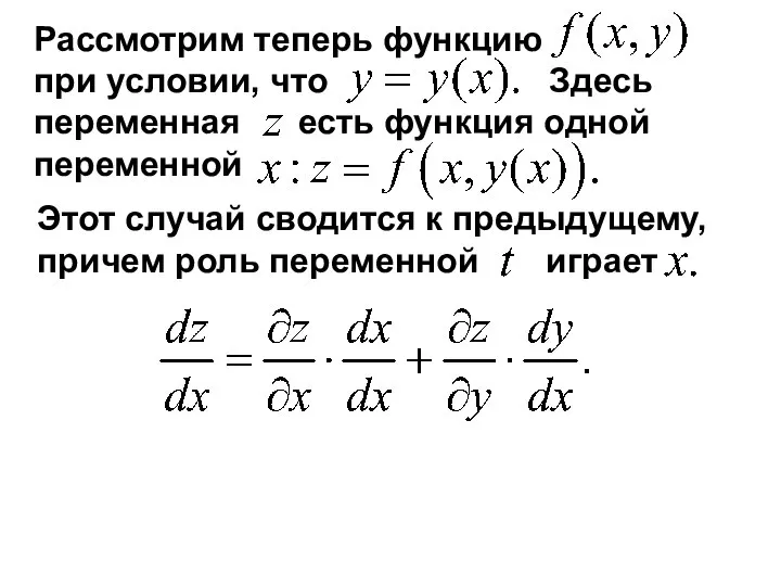 Рассмотрим теперь функцию при условии, что Здесь переменная есть функция одной