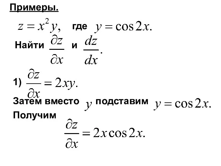 где Найти и Примеры. 1) Затем вместо подставим Получим