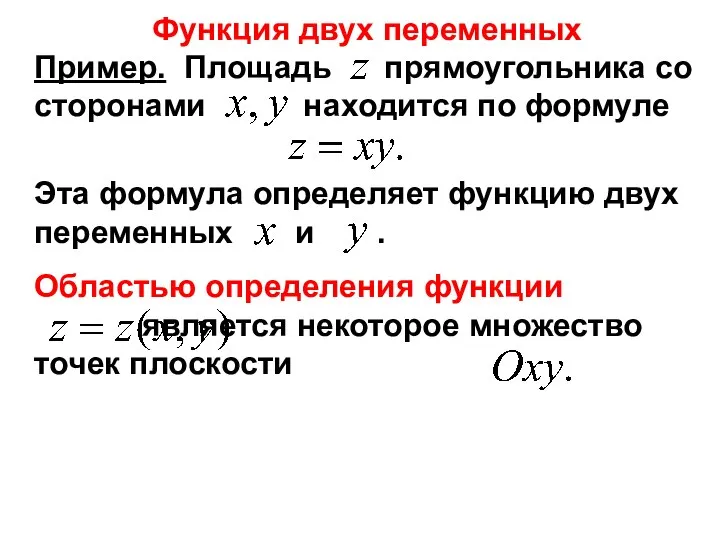 Пример. Площадь прямоугольника со сторонами находится по формуле Функция двух переменных