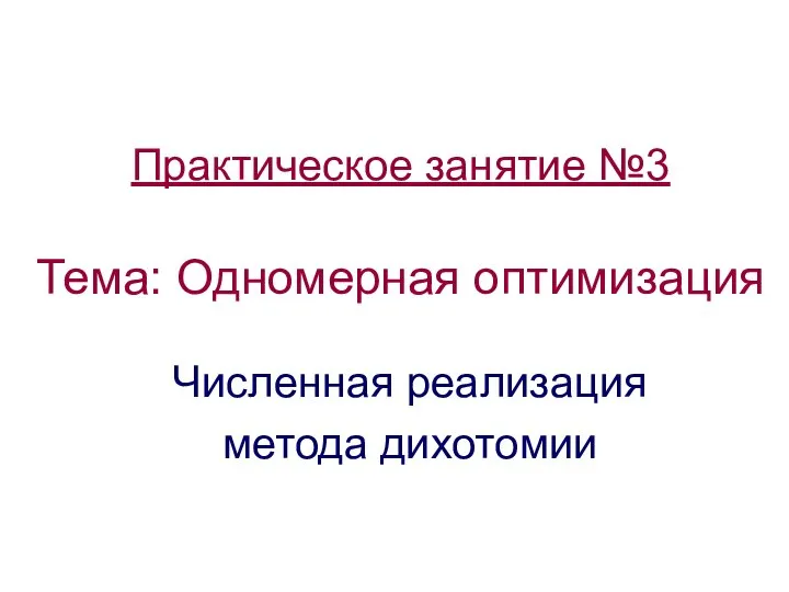 Практическое занятие №3 Тема: Одномерная оптимизация Численная реализация метода дихотомии