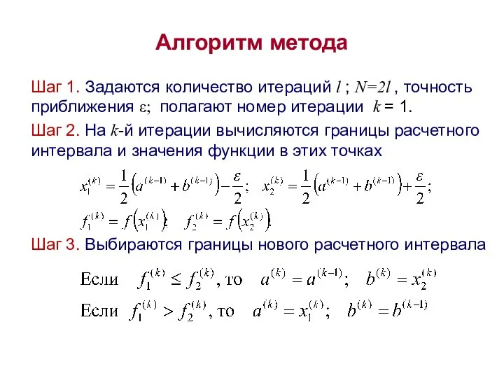 Алгоритм метода Шаг 1. Задаются количество итераций l ; N=2l ,