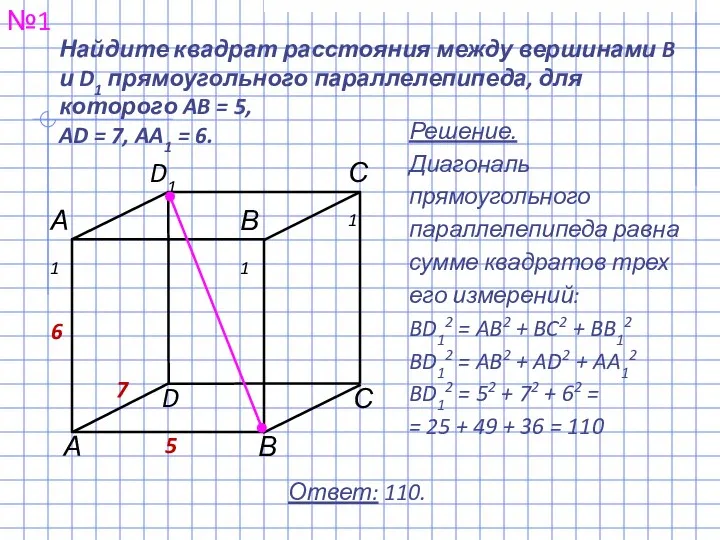 Найдите квадрат расстояния между вершинами B и D1 прямоугольного параллелепипеда, для