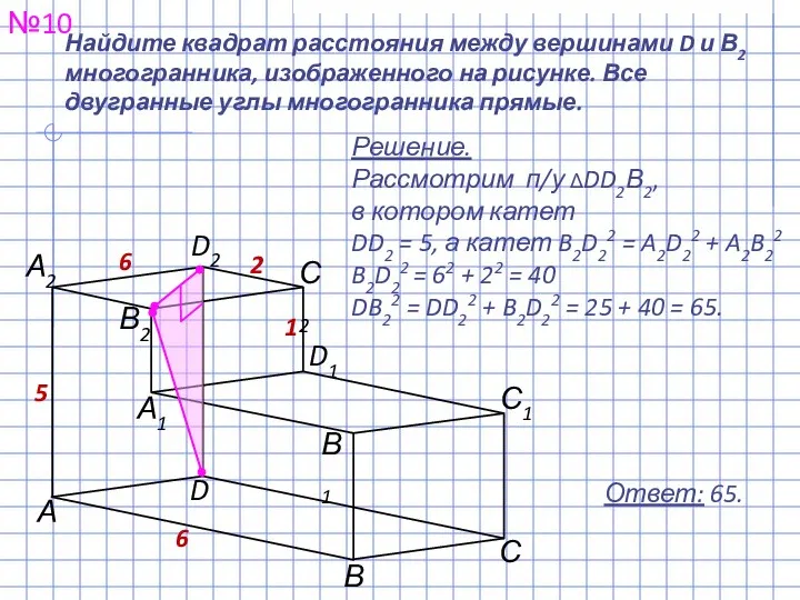 №10 Ответ: 65. Найдите квадрат расстояния между вершинами D и В2