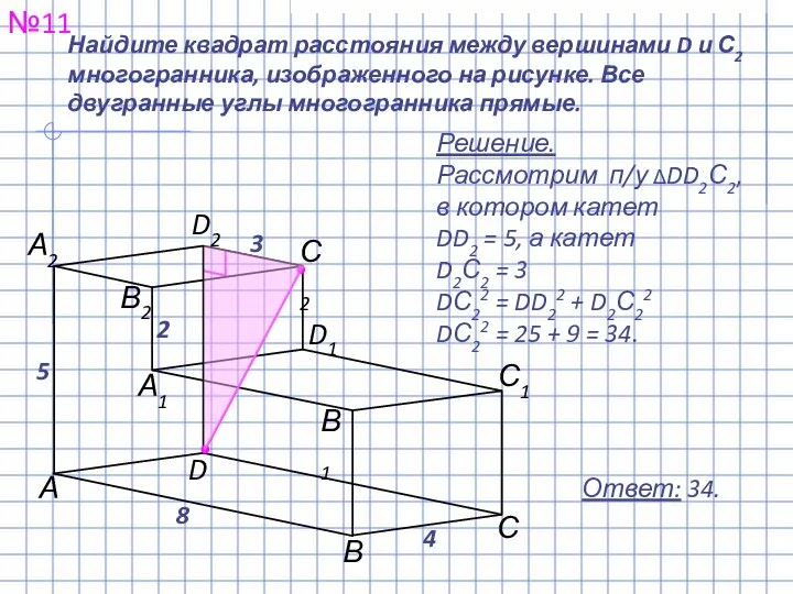 №11 Ответ: 34. Найдите квадрат расстояния между вершинами D и С2