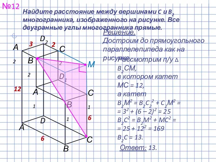 №12 Ответ: 13. Найдите расстояние между вершинами C и B2 многогранника,