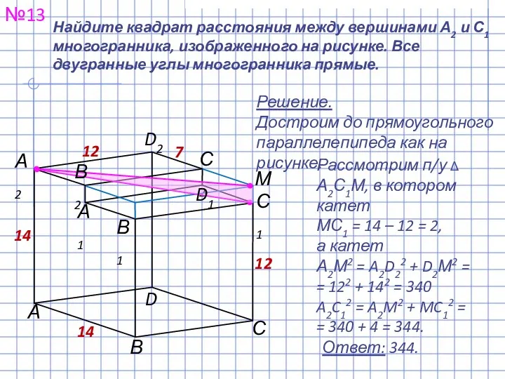 №13 Ответ: 344. Найдите квадрат расстояния между вершинами А2 и С1