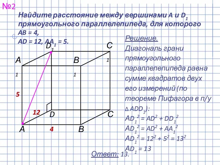Найдите расстояние между вершинами A и D1 прямоугольного параллелепипеда, для которого