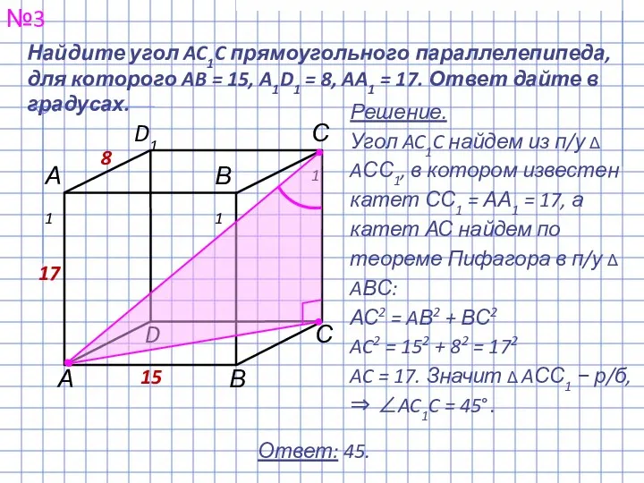 Найдите угол AC1C прямоугольного параллелепипеда, для которого AB = 15, A1D1