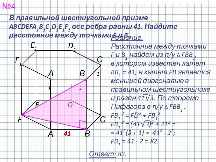 В правильной шестиугольной призме ABCDEFA1B1C1D1E1F1 все ребра равны 41. Найдите расстояние