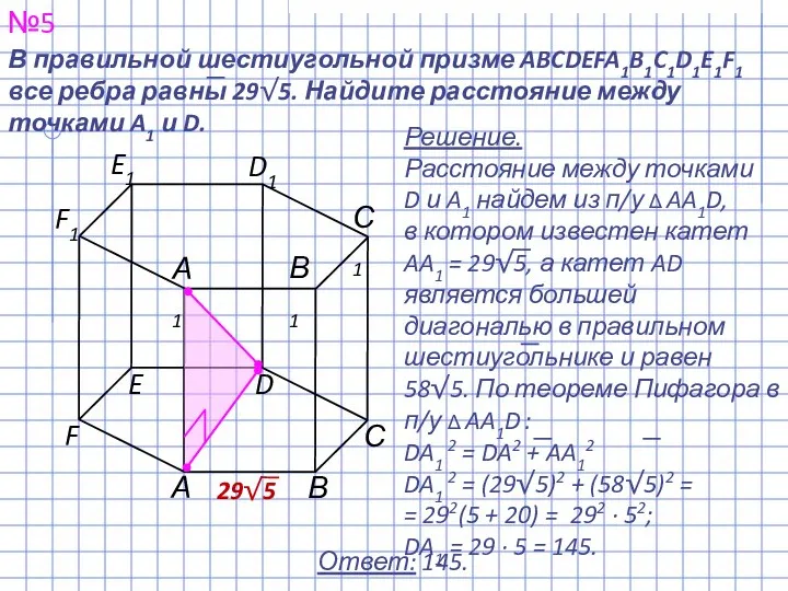 №5 Ответ: 145.