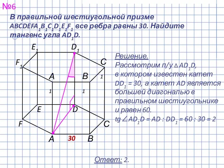 №6 Ответ: 2. В правильной шестиугольной призме ABCDEFA1B1C1D1E1F1 все ребра равны