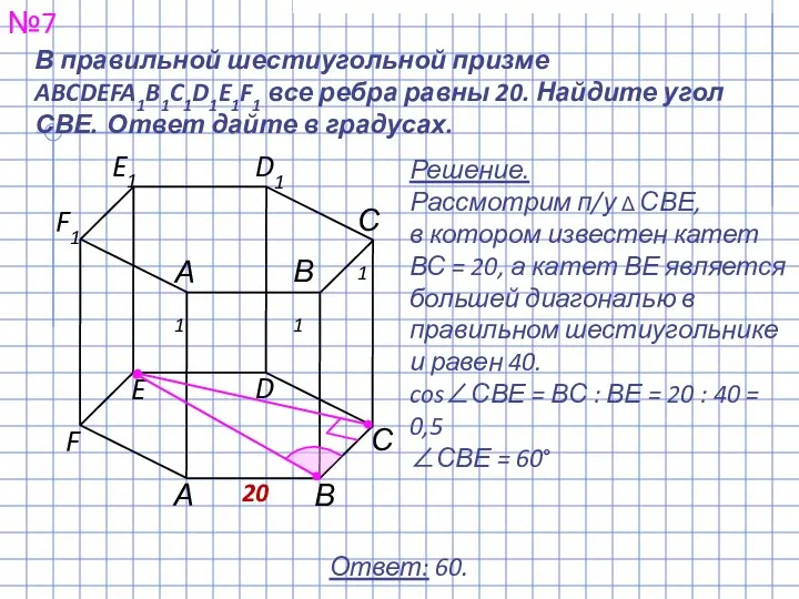 №7 Ответ: 60. В правильной шестиугольной призме ABCDEFA1B1C1D1E1F1 все ребра равны