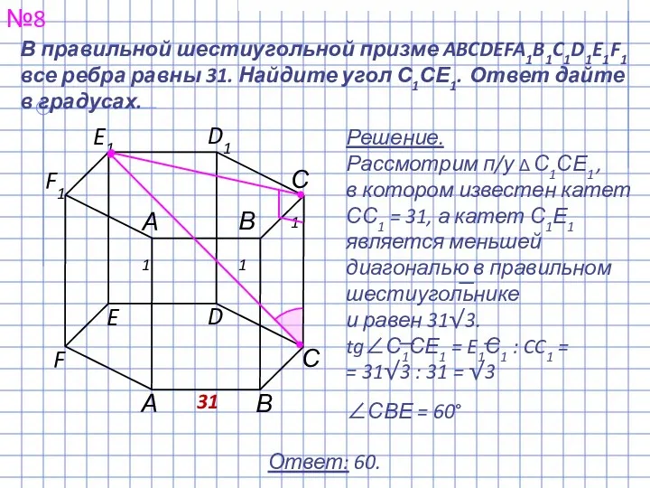 №8 Ответ: 60. В правильной шестиугольной призме ABCDEFA1B1C1D1E1F1 все ребра равны