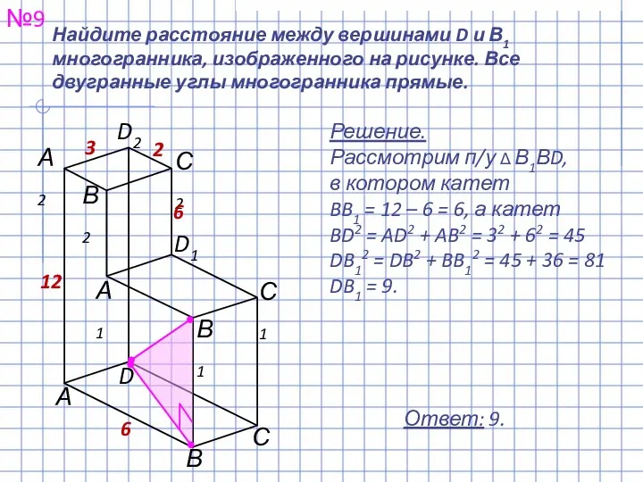 №9 Ответ: 9. Найдите расстояние между вершинами D и В1 многогранника,