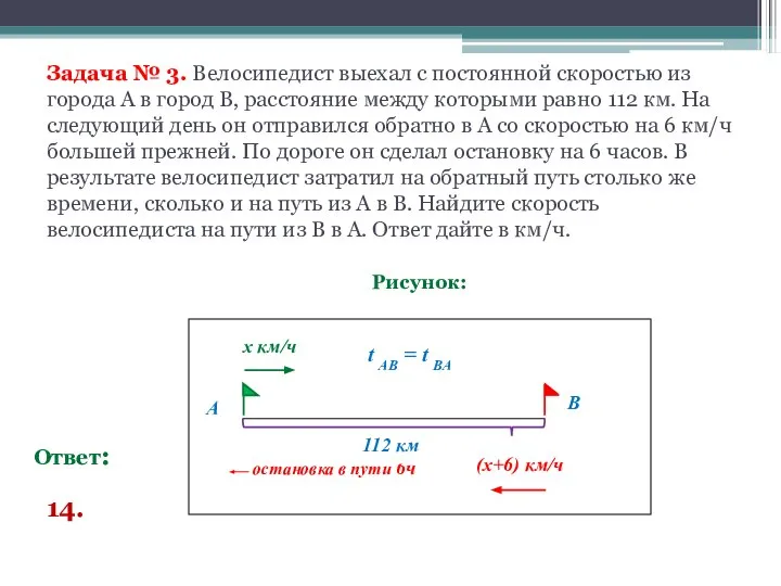 Задача № 3. Велосипедист выехал с постоянной скоростью из города А