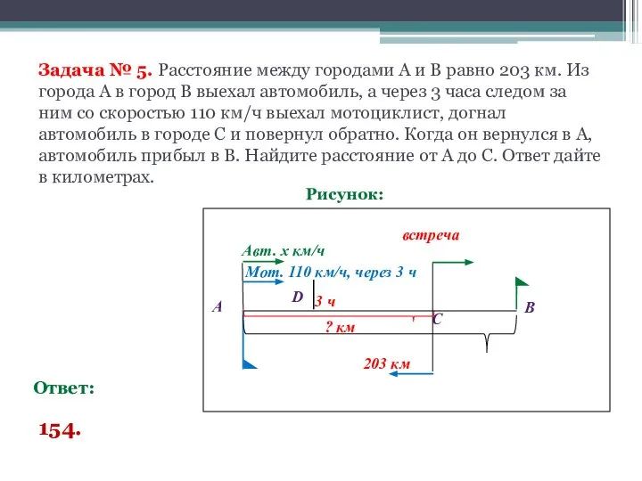 Задача № 5. Расстояние между городами А и В равно 203