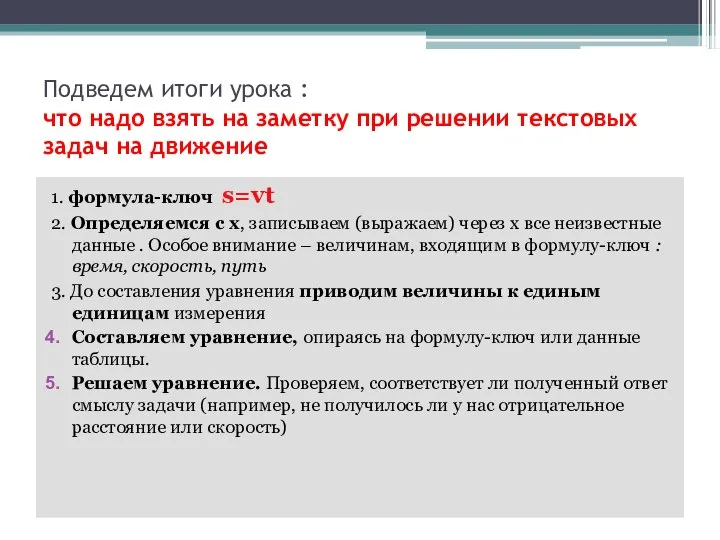 Подведем итоги урока : что надо взять на заметку при решении