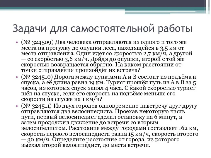 Задачи для самостоятельной работы (№ 324509) Два человека отправляются из одного