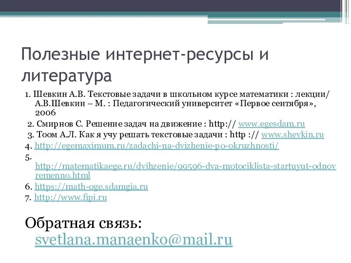 Полезные интернет-ресурсы и литература 1. Шевкин А.В. Текстовые задачи в школьном