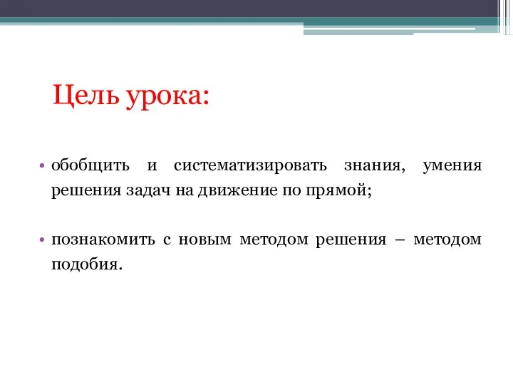 Цель урока: обобщить и систематизировать знания, умения решения задач на движение