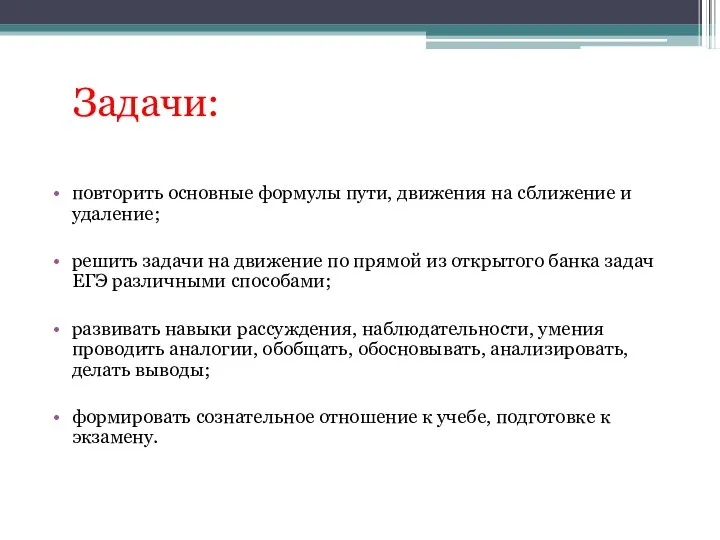 Задачи: повторить основные формулы пути, движения на сближение и удаление; решить