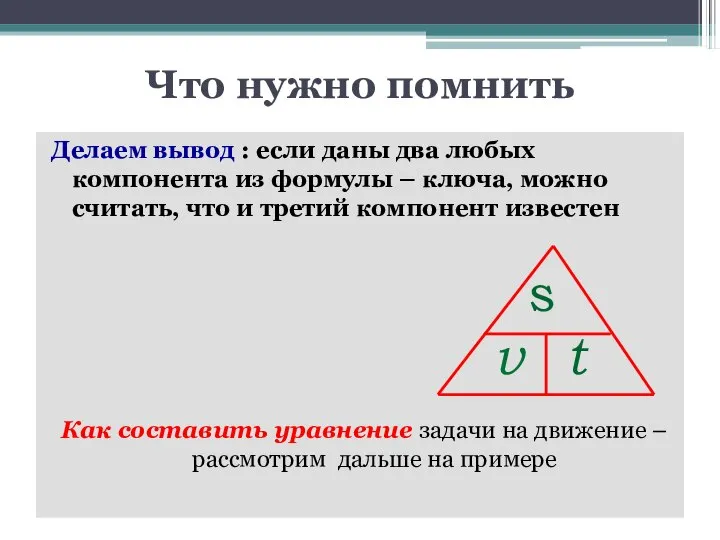 Что нужно помнить Делаем вывод : если даны два любых компонента