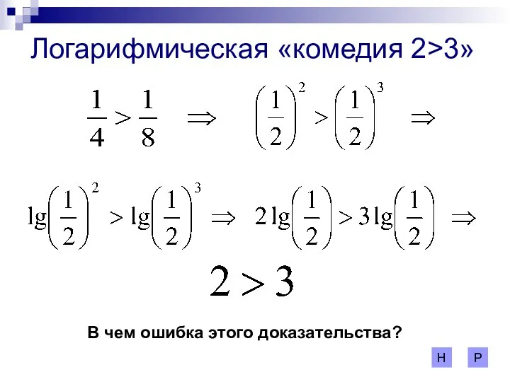 Логарифмическая «комедия 2>3» В чем ошибка этого доказательства? Р Н