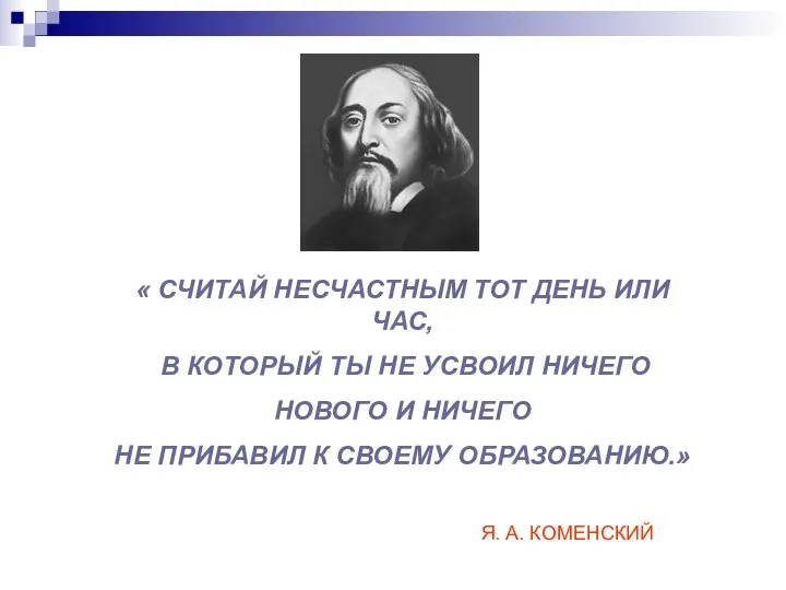 « СЧИТАЙ НЕСЧАСТНЫМ ТОТ ДЕНЬ ИЛИ ЧАС, В КОТОРЫЙ ТЫ НЕ