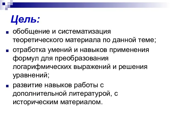 Цель: обобщение и систематизация теоретического материала по данной теме; отработка умений