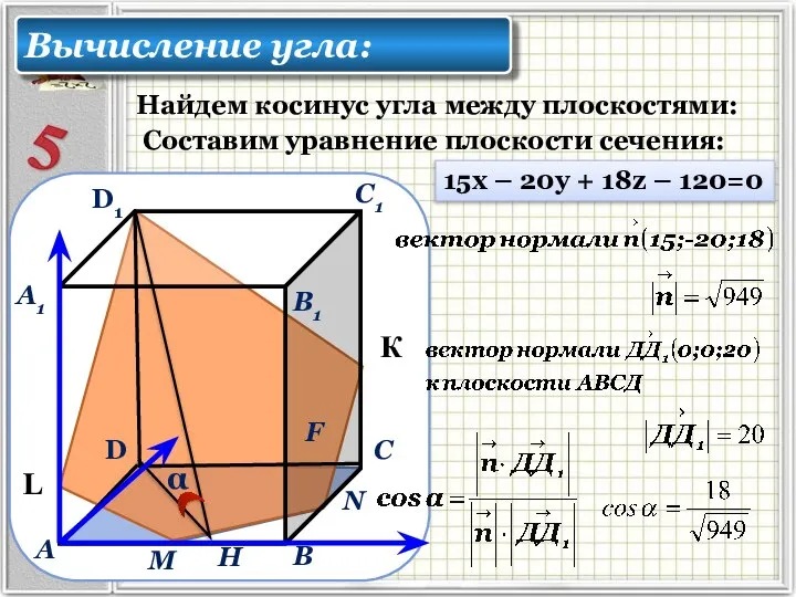 Найдем косинус угла между плоскостями: Вычисление угла: α Н Составим уравнение