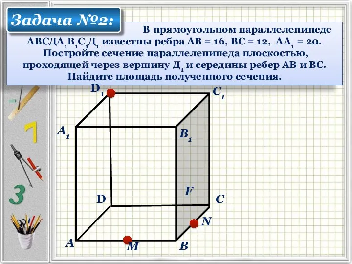 В прямоугольном параллелепипеде АВСДА1В1С1Д1 известны ребра АВ = 16, ВС =