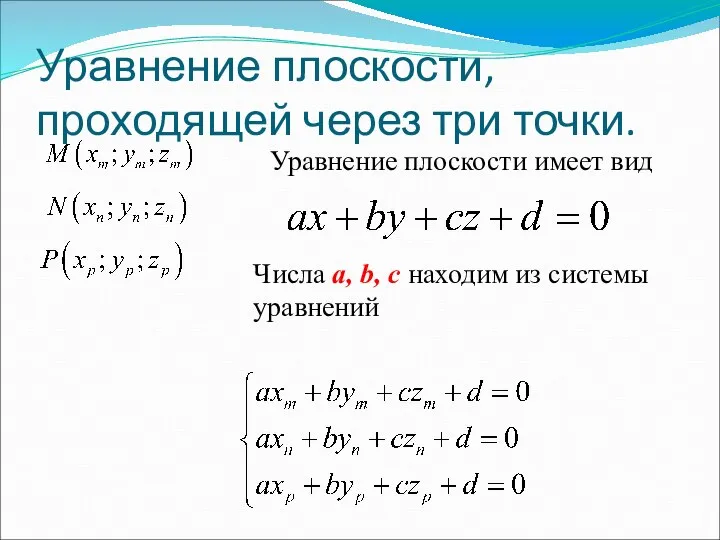 Уравнение плоскости, проходящей через три точки. Уравнение плоскости имеет вид Числа