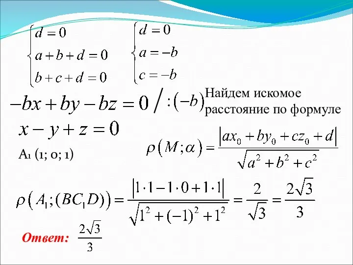 A1 (1; 0; 1) Найдем искомое расстояние по формуле Ответ: