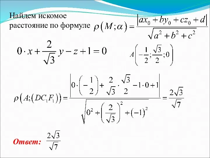 Найдем искомое расстояние по формуле Ответ: