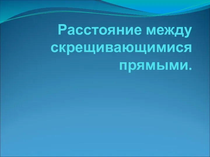 Расстояние между скрещивающимися прямыми.