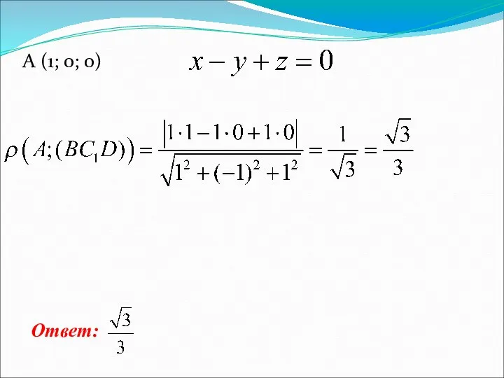 A (1; 0; 0) Ответ: