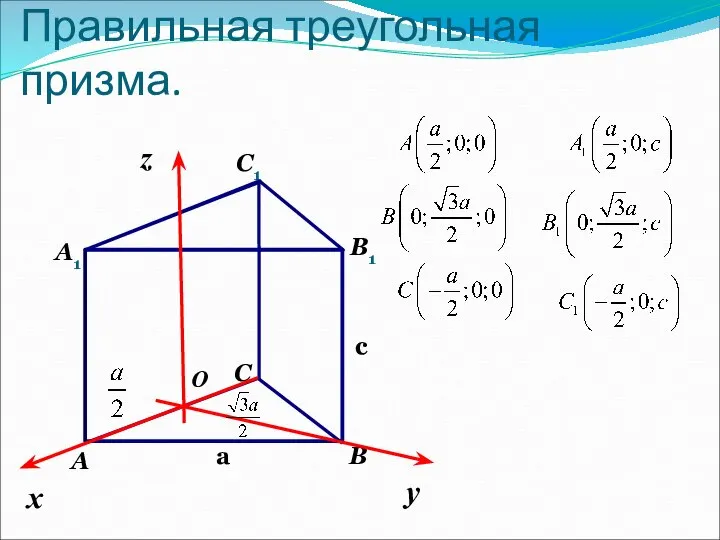 Правильная треугольная призма. c a O