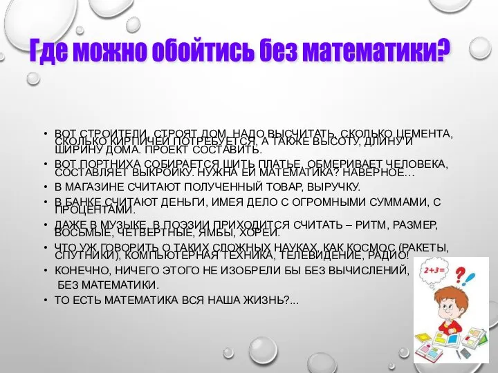 ВОТ СТРОИТЕЛИ, СТРОЯТ ДОМ. НАДО ВЫСЧИТАТЬ, СКОЛЬКО ЦЕМЕНТА, СКОЛЬКО КИРПИЧЕЙ ПОТРЕБУЕТСЯ,