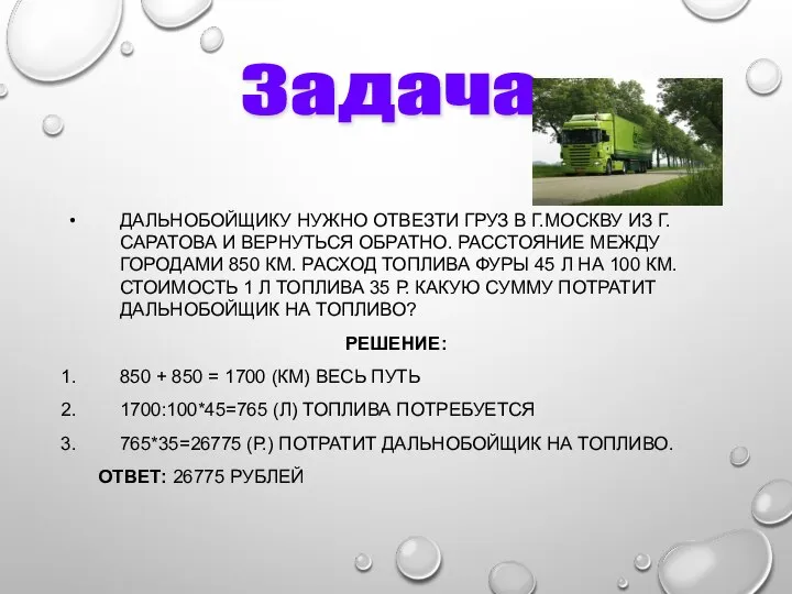 ДАЛЬНОБОЙЩИКУ НУЖНО ОТВЕЗТИ ГРУЗ В Г.МОСКВУ ИЗ Г.САРАТОВА И ВЕРНУТЬСЯ ОБРАТНО.