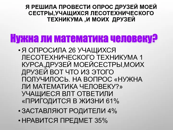 Я РЕШИЛА ПРОВЕСТИ ОПРОС ДРУЗЕЙ МОЕЙ СЕСТРЫ,УЧАЩИХСЯ ЛЕСОТЕХНИЧЕСКОГО ТЕХНИКУМА ,И МОИХ