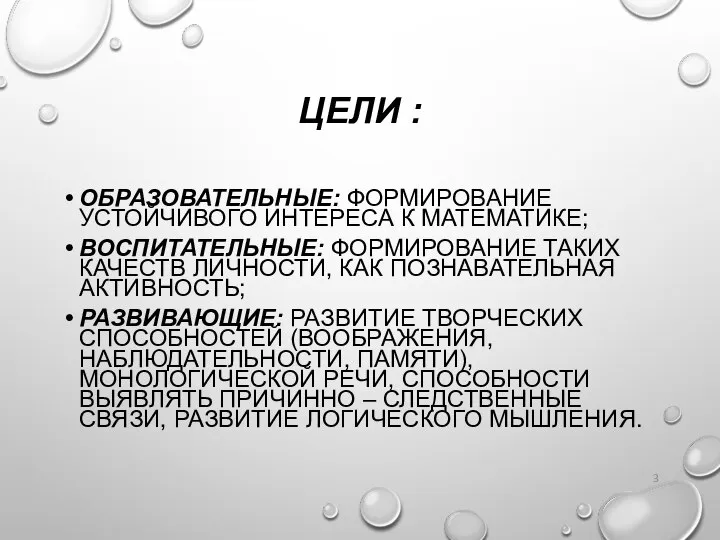 ЦЕЛИ : ОБРАЗОВАТЕЛЬНЫЕ: ФОРМИРОВАНИЕ УСТОЙЧИВОГО ИНТЕРЕСА К МАТЕМАТИКЕ; ВОСПИТАТЕЛЬНЫЕ: ФОРМИРОВАНИЕ ТАКИХ