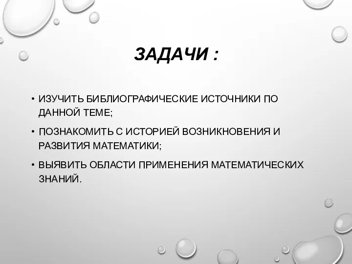 ЗАДАЧИ : ИЗУЧИТЬ БИБЛИОГРАФИЧЕСКИЕ ИСТОЧНИКИ ПО ДАННОЙ ТЕМЕ; ПОЗНАКОМИТЬ С ИСТОРИЕЙ