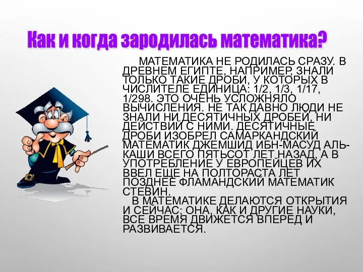 МАТЕМАТИКА НЕ РОДИЛАСЬ СРАЗУ. В ДРЕВНЕМ ЕГИПТЕ, НАПРИМЕР, ЗНАЛИ ТОЛЬКО ТАКИЕ